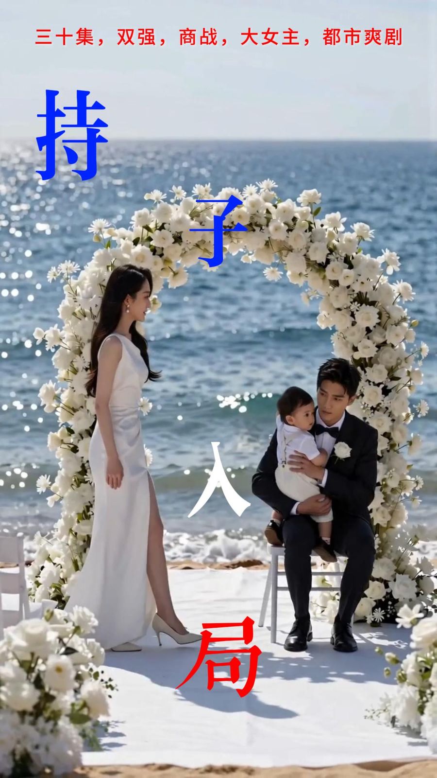 持子入局 海报